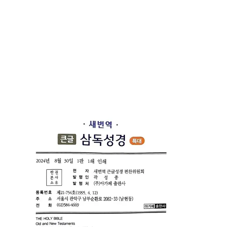 아가페 일년삼독성경 새번역판