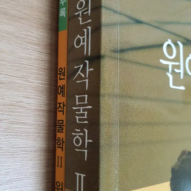 방송통신대학교 농학과 원예작물학2 (워크북 포함) 판매