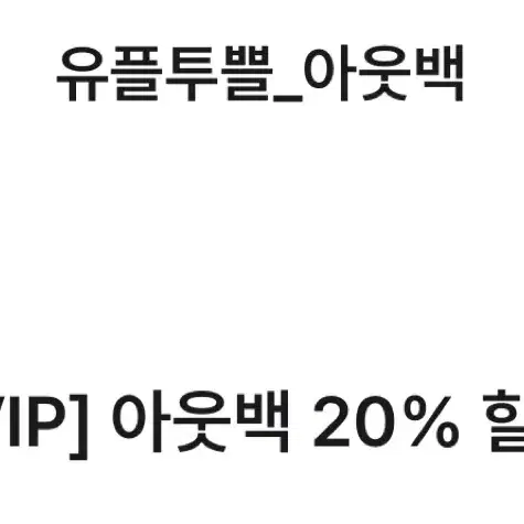 아웃백 20% 쿠폰