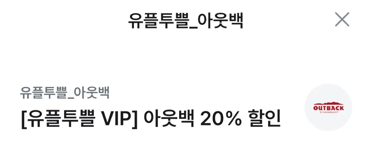 아웃백 20% 쿠폰