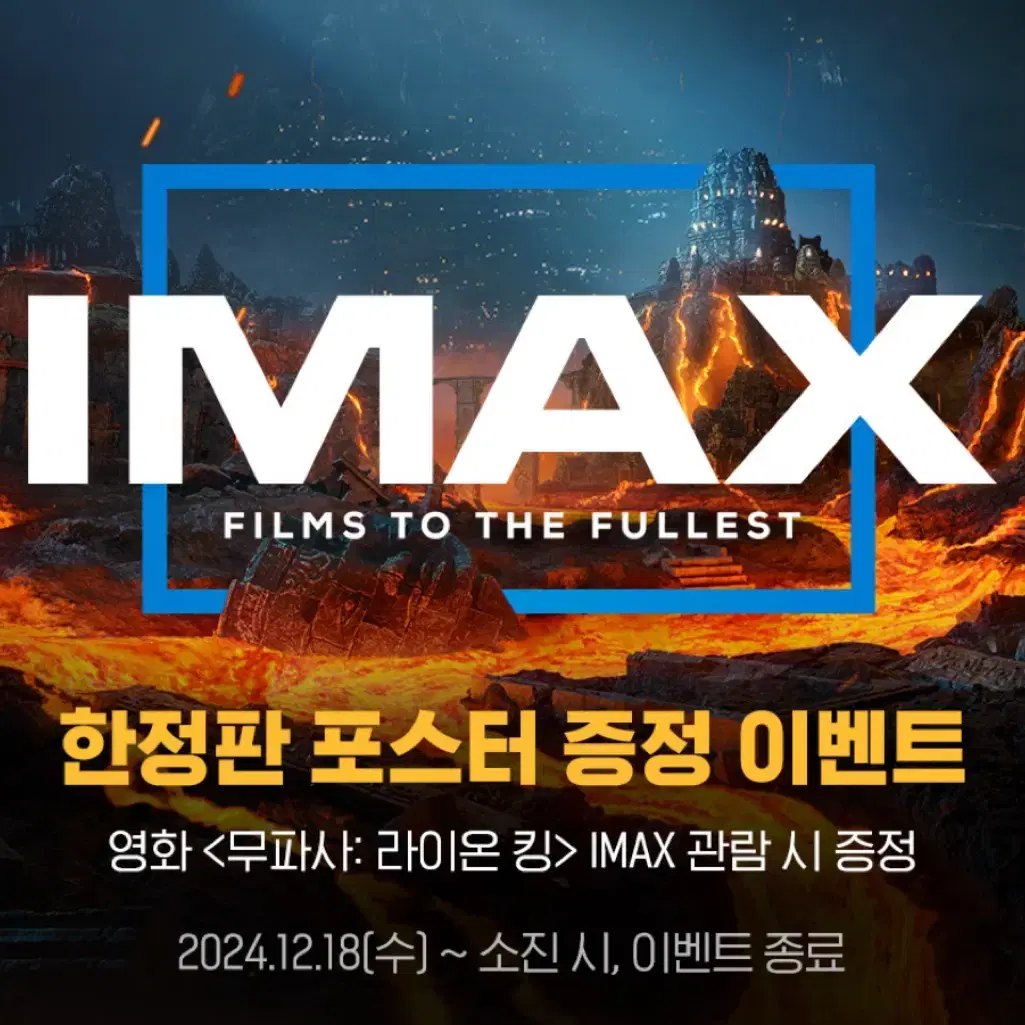 무파사: 라이온 킹 아이맥스 (IMAX) 포스터