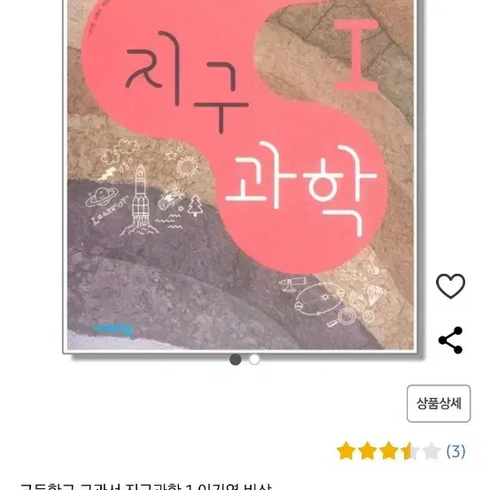 비상 지구과학1 교과서 새 책