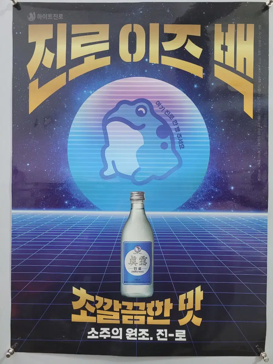 진로이즈백 두꺼비 포스터 브로마이드