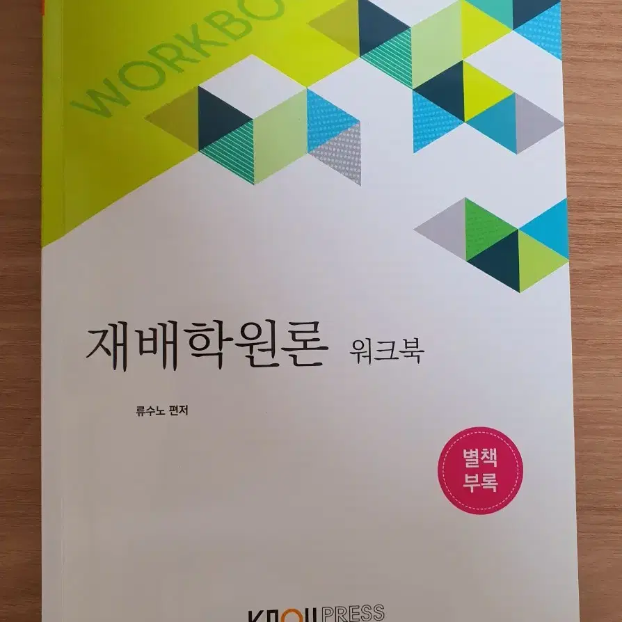 방송통신대학교 농학과 재배학원론 워크북만 판매