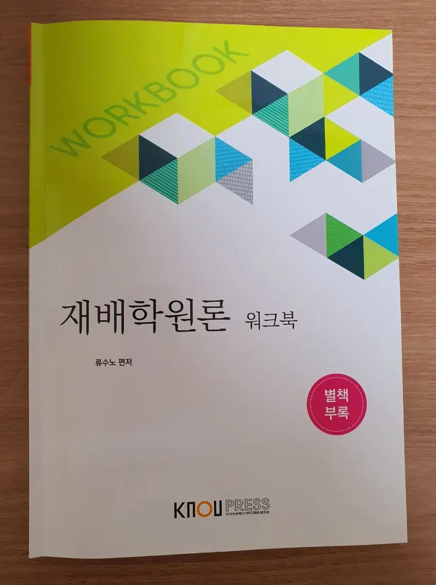 방송통신대학교 농학과 재배학원론 워크북만 판매