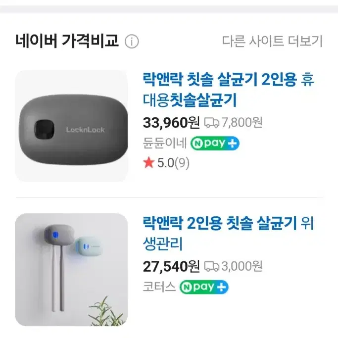 반값무배송)락앤락 2인용 무선 칫솔살균기