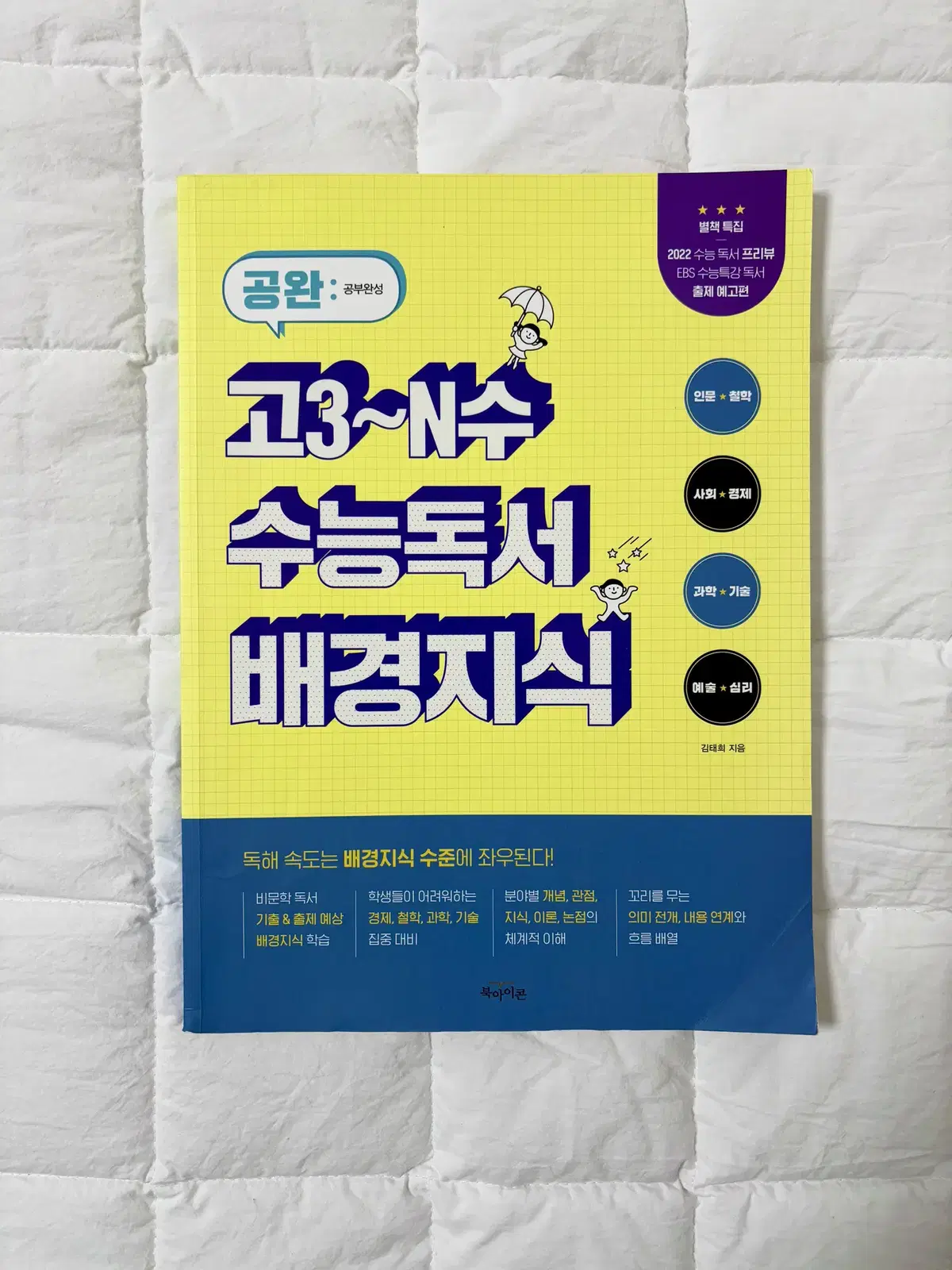 [독서 배경지식] 공완 고3~N수 수능독서 배경지식 싸게 판매!