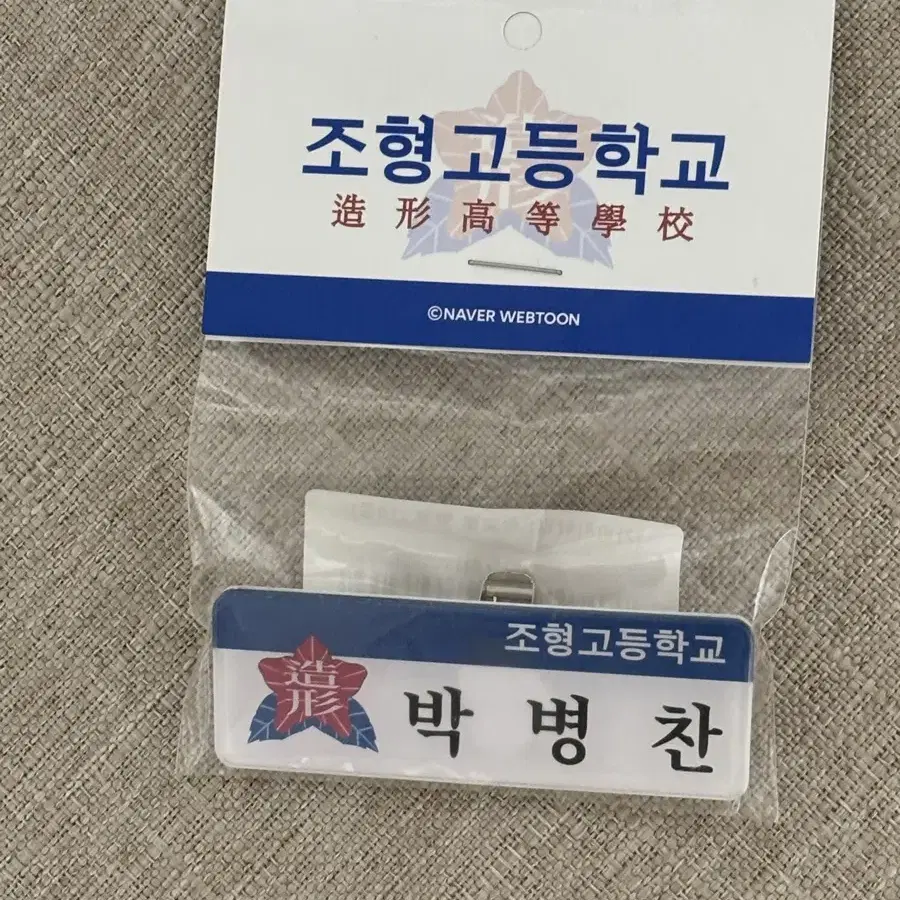 급처)가비지타임 박병찬 명찰 미개봉 원가이하 양도