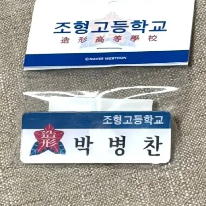 급처)가비지타임 박병찬 명찰 미개봉 원가이하 양도