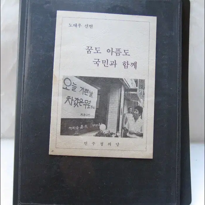 노태우 6.29선언 팜플렛 & 당원, 주부, 국민에게 보낸 편지 4부