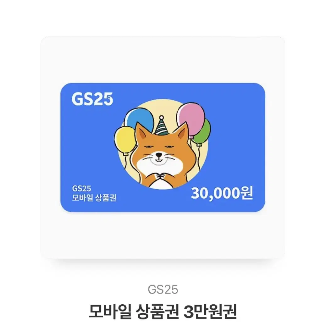 GS25 3만원권 판매