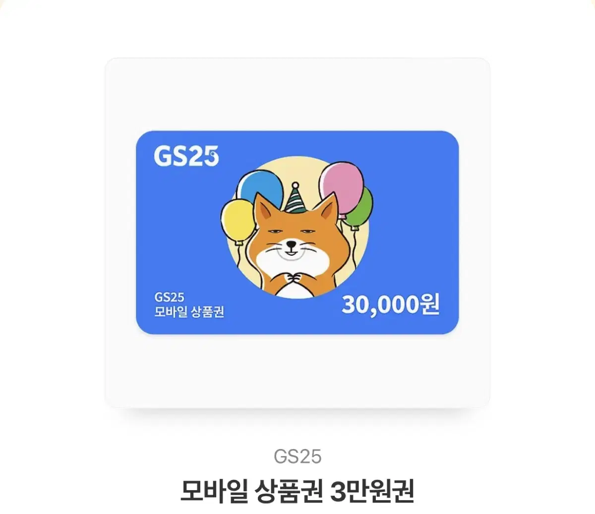 GS25 3만원권 판매