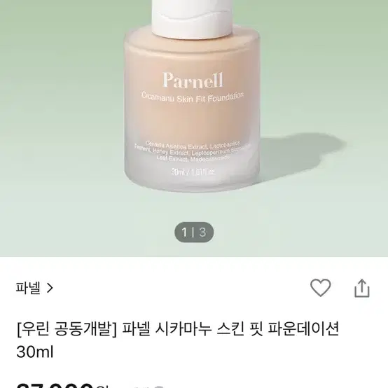 파넬 시카마누 스킨핏 파운데이션 0.5호