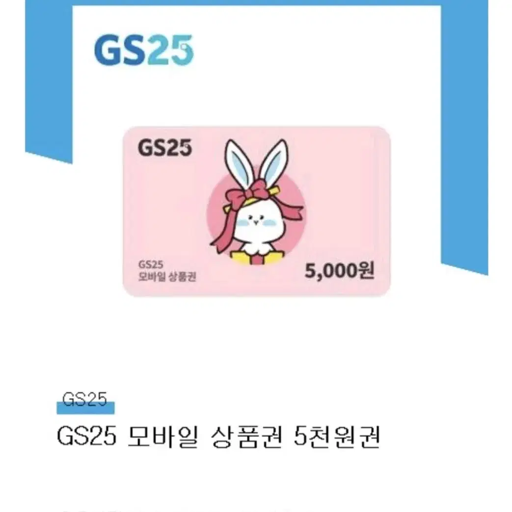 Gs25 모바일 5천원