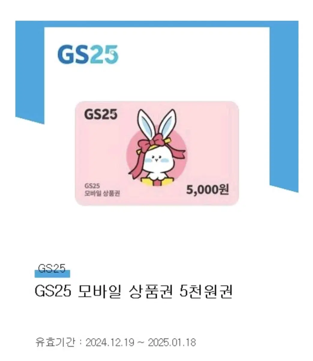 Gs25 모바일 5천원