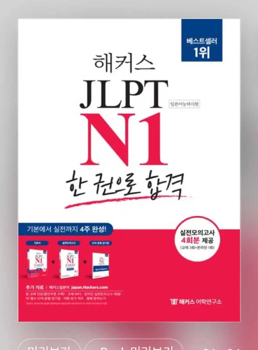 해커스 JLPT N1 새책