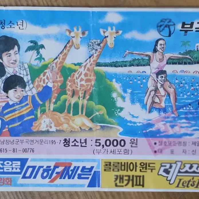 1990년대 칠성 음료 광고 부곡하와이 입장권 4장