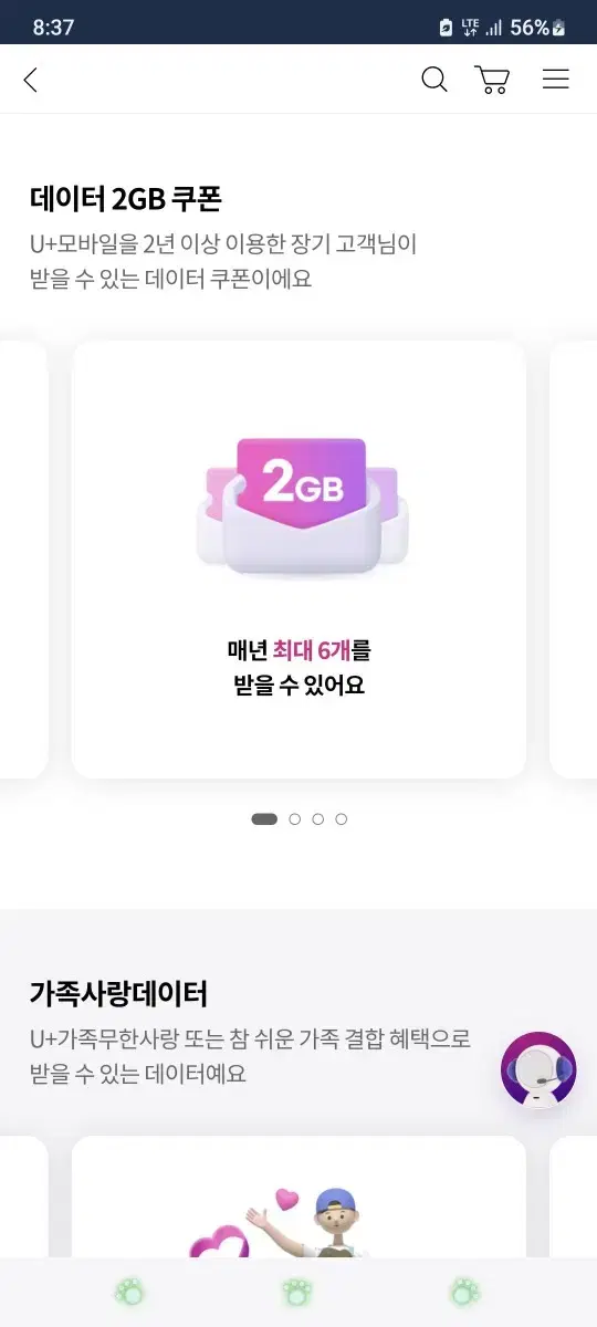 LGU+ 2기가 데이터 쿠폰입니다