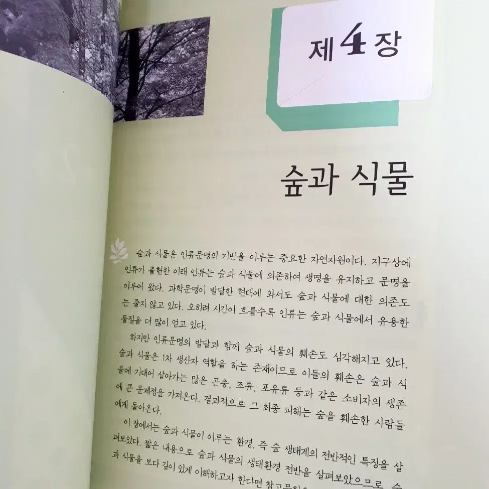 방송통신대학교 농학과 숲과삶 (워크북 포함) 판매