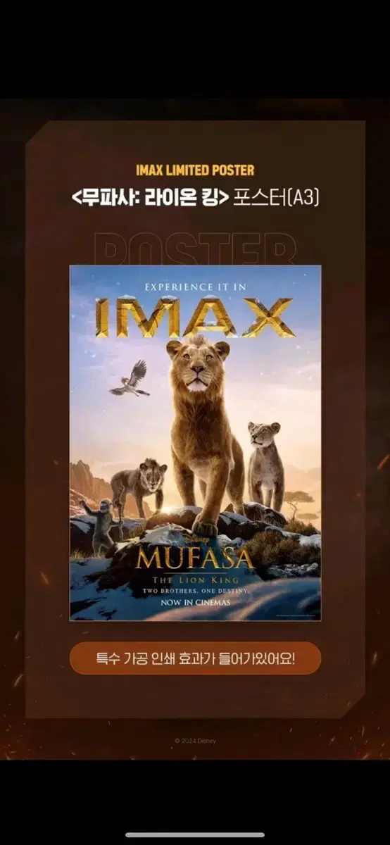 무파사 라이온킹 아이맥스 포스터 판매 cgv imax a3