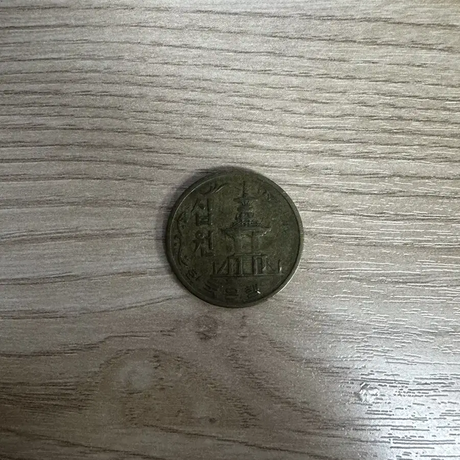 1971년 10원