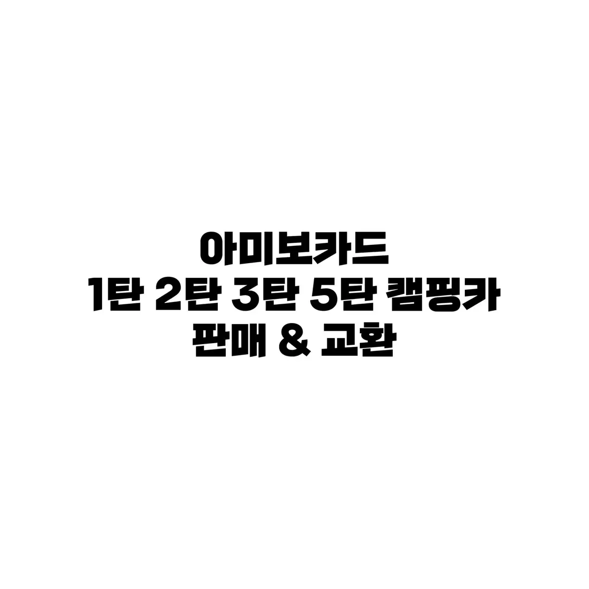 동물의 숲 아미보카드 교환 판매