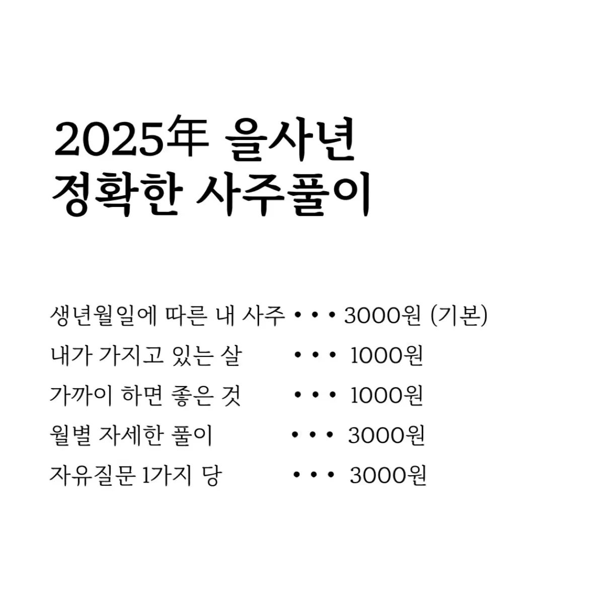 사주 봐드립니다