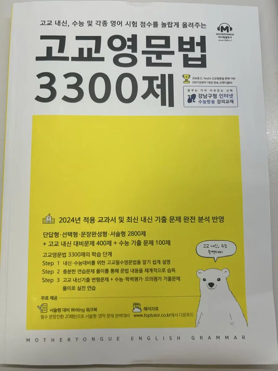 고교영문법 3300제 마더텅