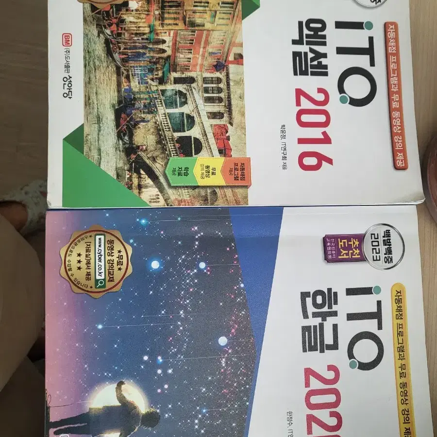 ITO 2016 엑셀, ITO 2020 핵심 2권 세트