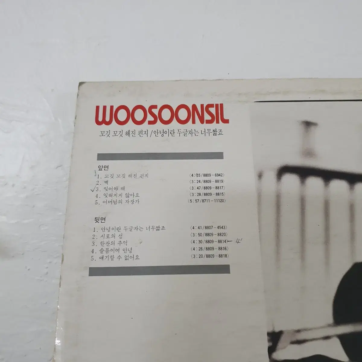 우순실2집 LP  1988  꼬깃꼬깃해진편지