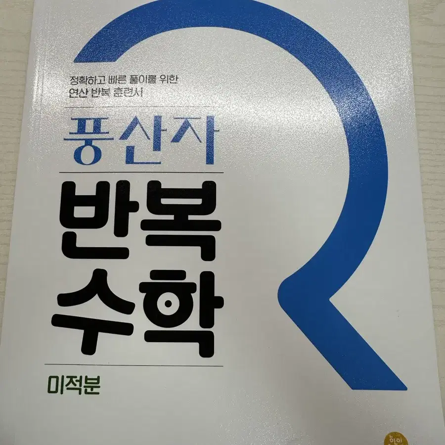 풍산자 반복수학 미적분