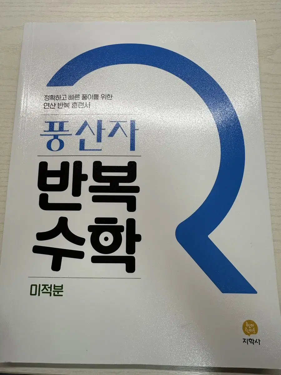 풍산자 반복수학 미적분