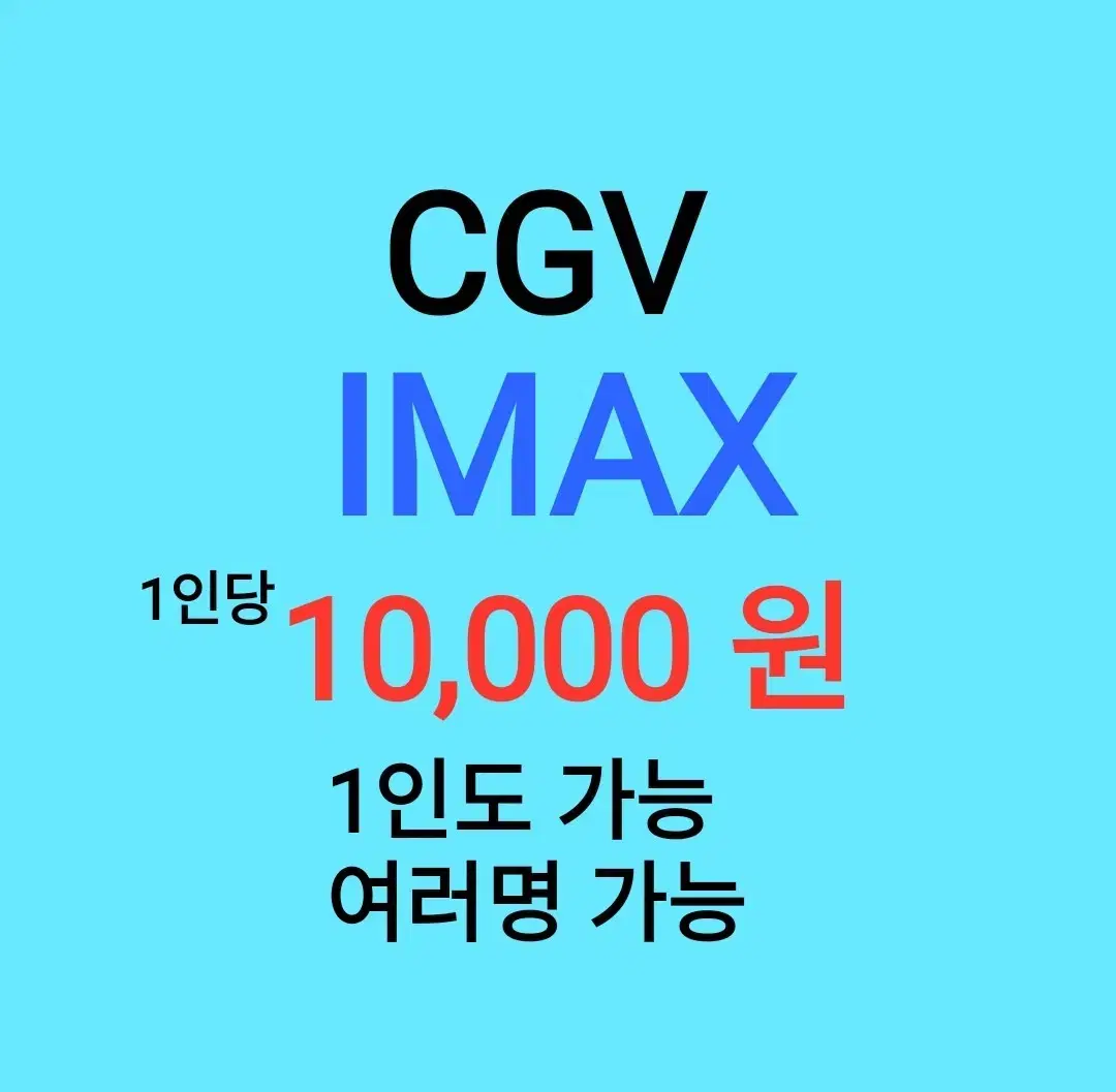 cgv 아이맥스 ( 1만원 )/ 1인도 가능 / 1인 조조도 가능 /