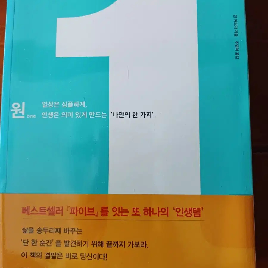 자기계발도서 원 나만의 한가지