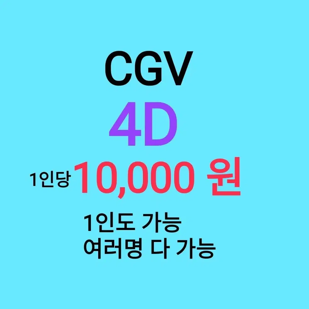 cgv 4D ( 1만원 ) / 1인도 가능 / 1인 조조도 가능 /  여