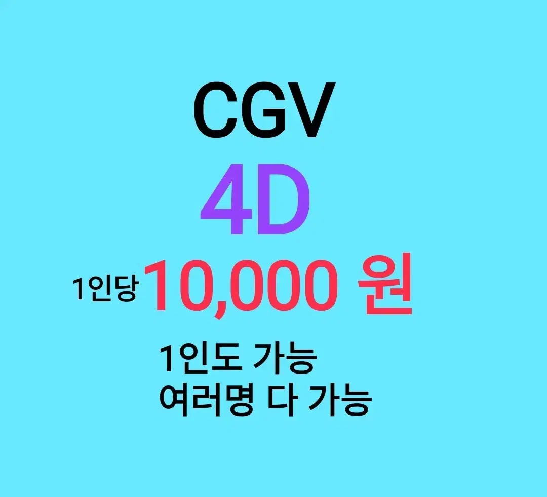 cgv 4D ( 1만원 ) / 1인도 가능 / 1인 조조도 가능 /  여