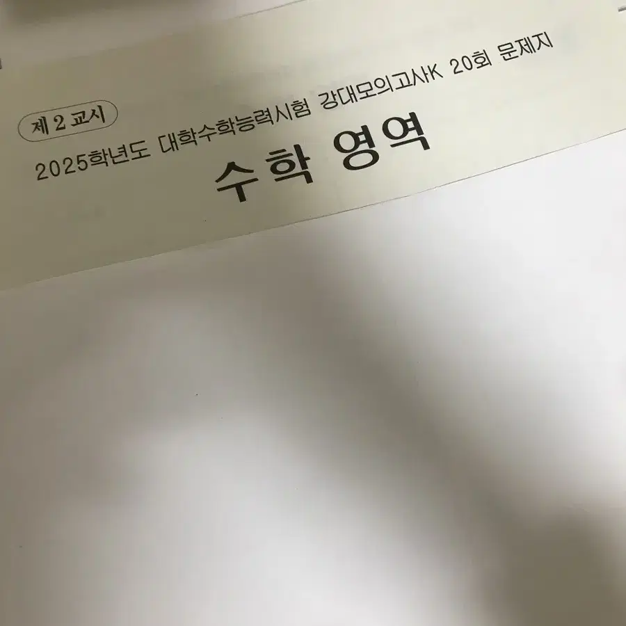 강대k 수학 20회