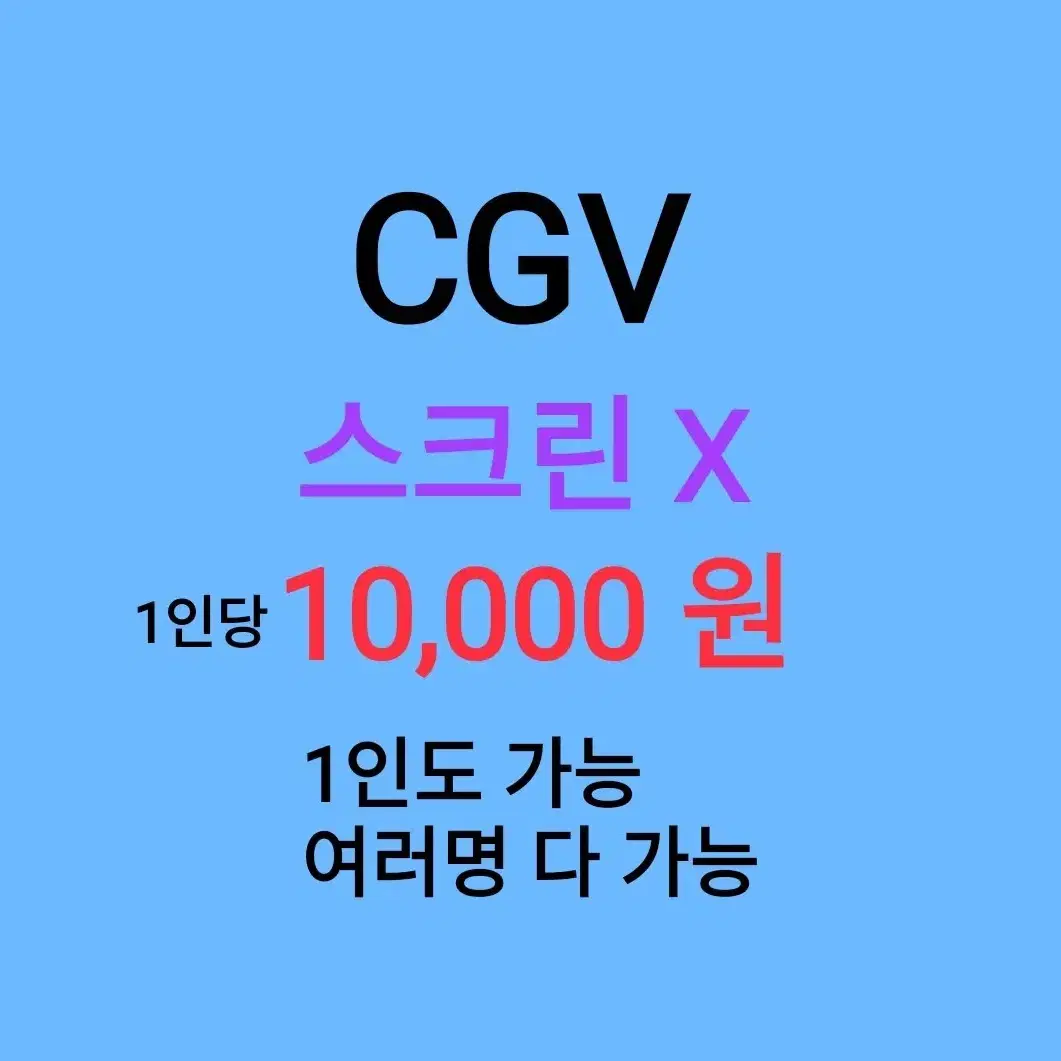 CGV 스크린 X ( 6천원 ) / 1인도 가능 / 1인 조조도 가능 /