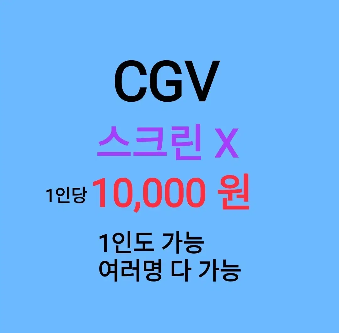 CGV 스크린 X ( 6천원 ) / 1인도 가능 / 1인 조조도 가능 /