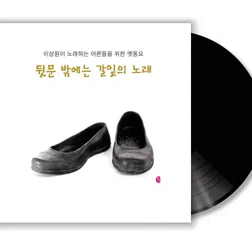 이성원 LP / 뒷문 밖에는 갈잎의 노래