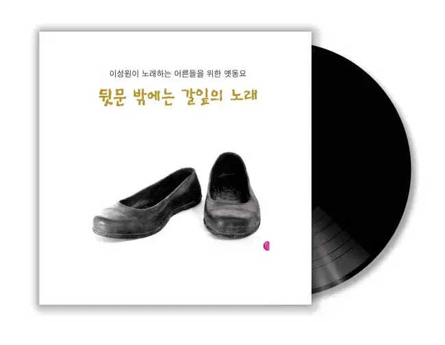 이성원 LP / 뒷문 밖에는 갈잎의 노래