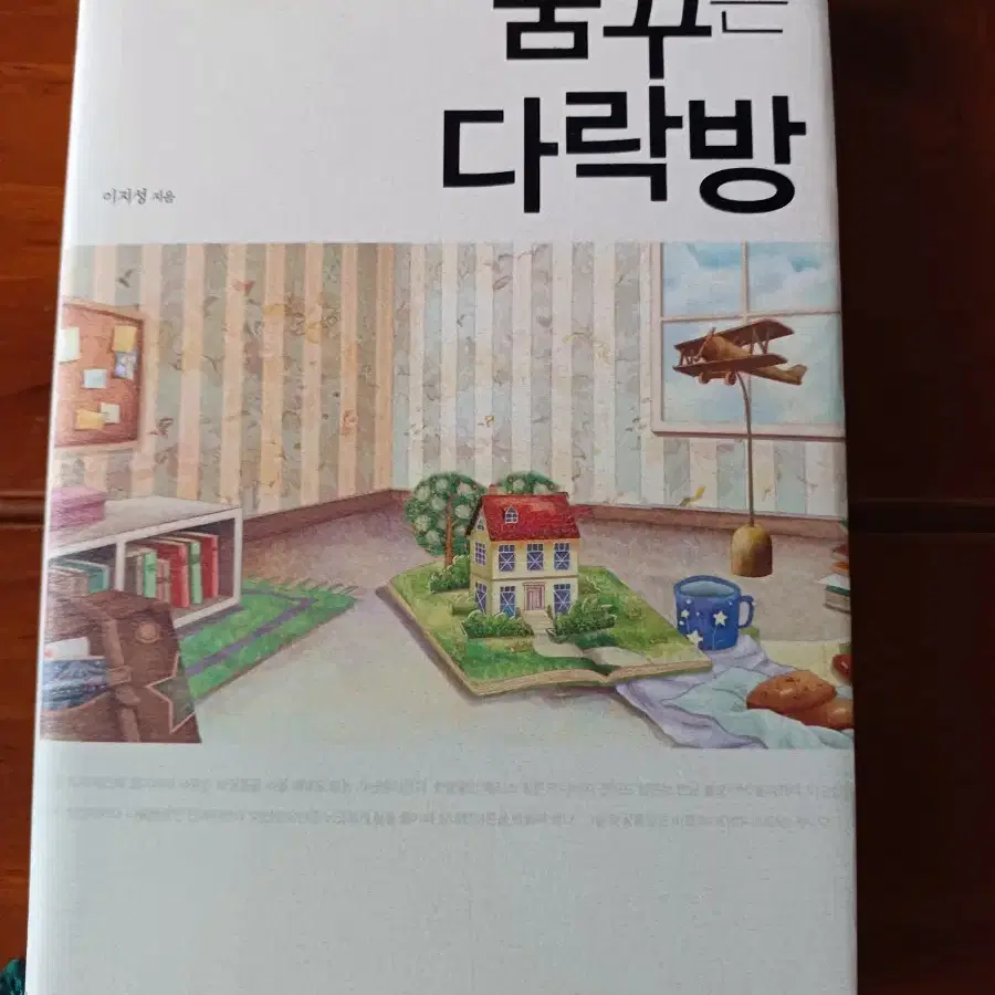 꿈꾸는 다락방 이지성