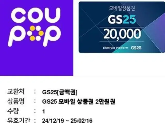 GS25 기프티콘 2만원 판매합니다