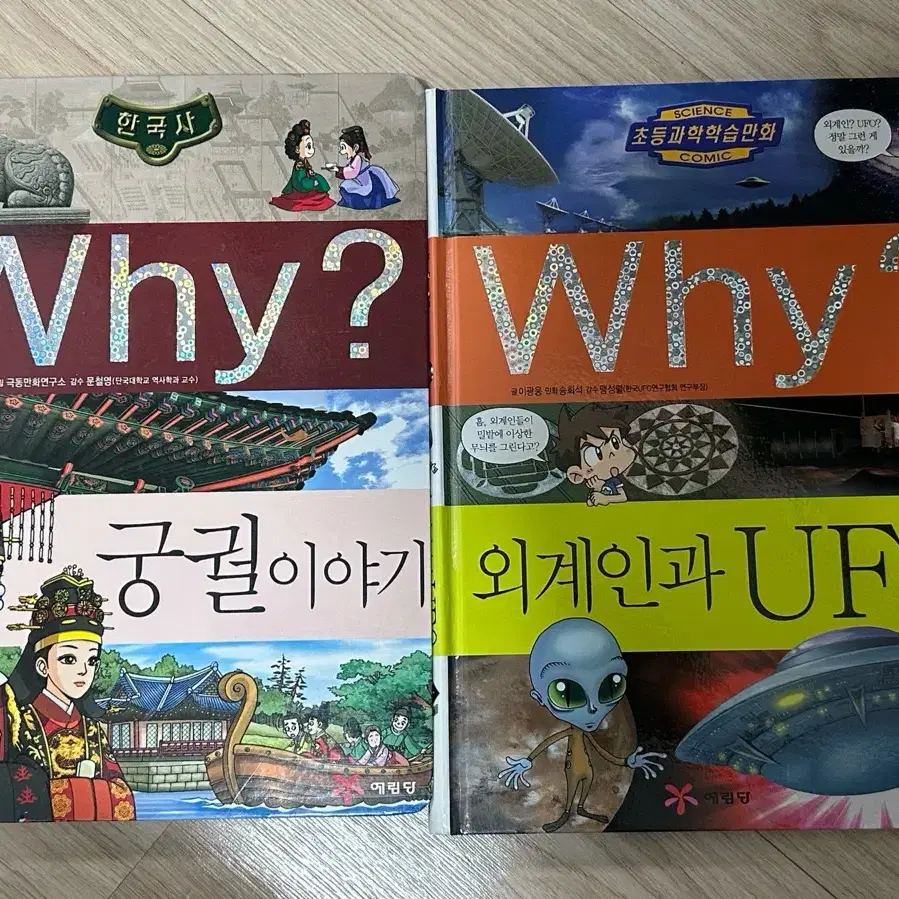 why책 궁궐이야기 외계인과 UFO