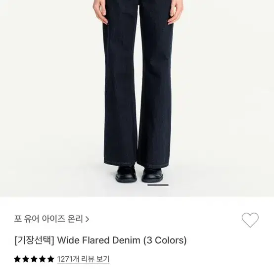 포유온 wide flared denim 34사이즈 새상품/수선