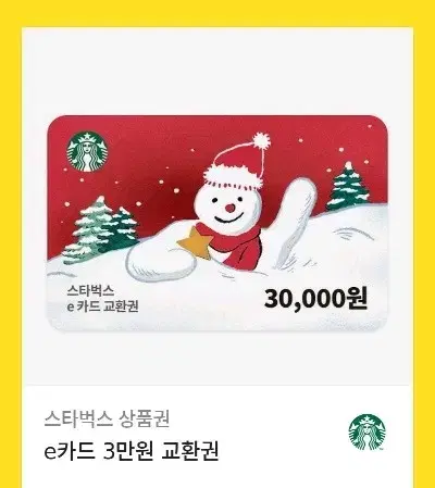 스타벅스 3만원 금액권