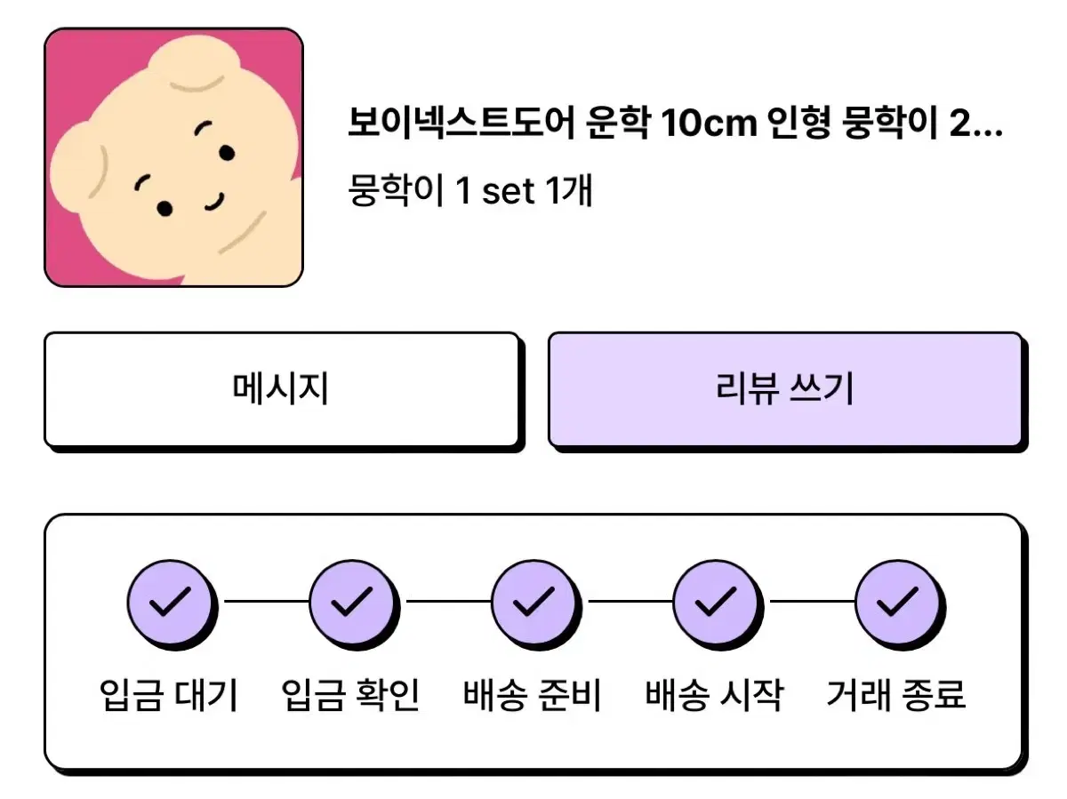 보이넥스트도어 운학 인형 뭉학이 미개봉