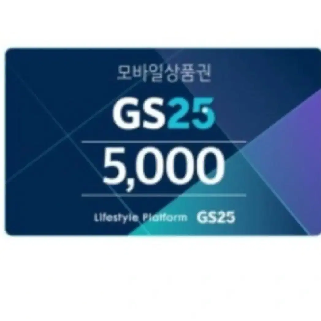 GS25 5천원권