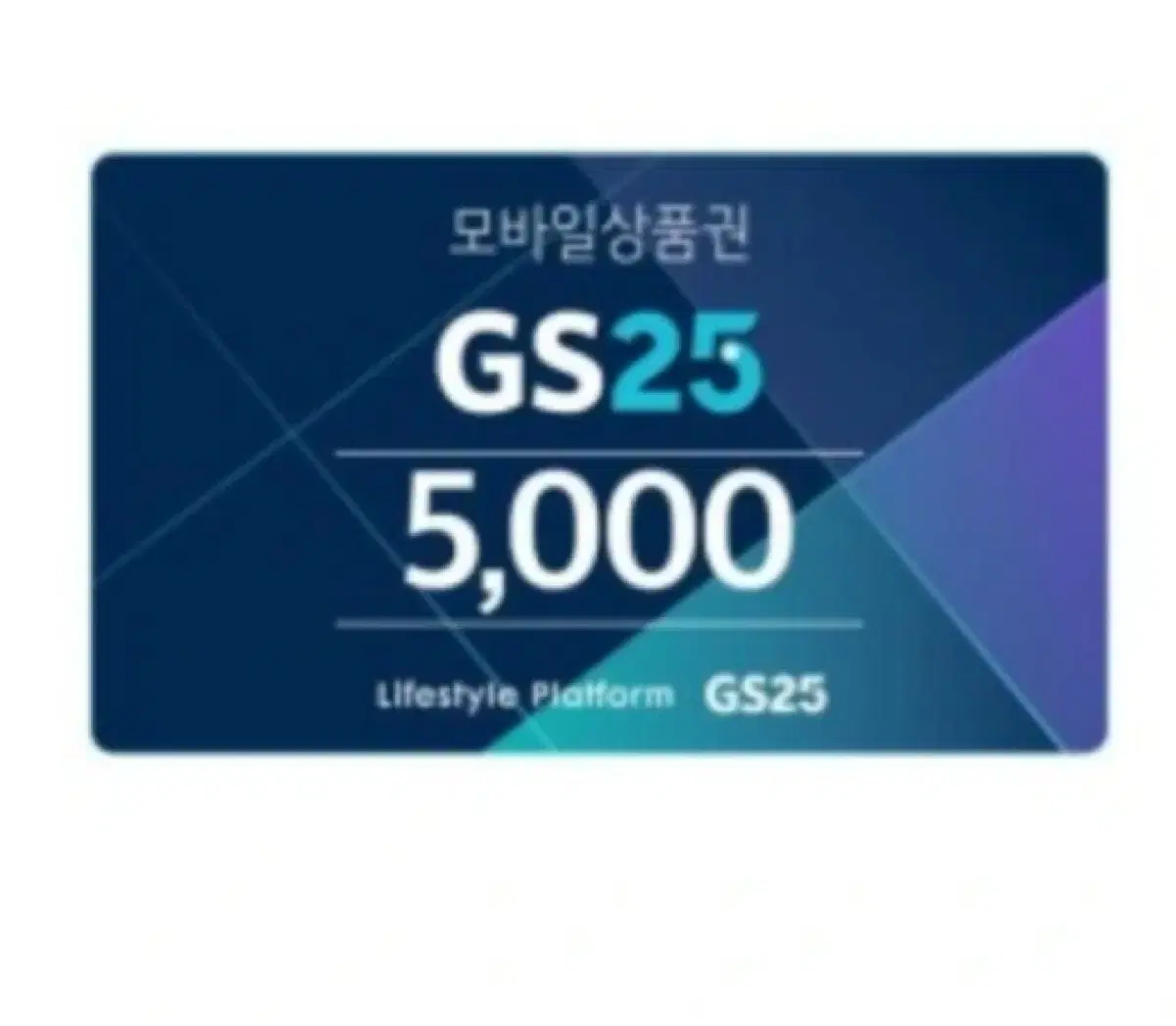 GS25 5천원권