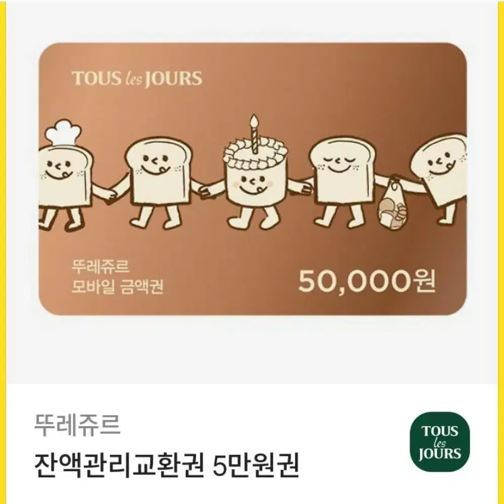 뚜레쥬르 5만원 잔액관리 상품권